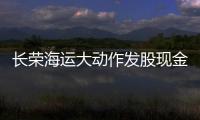 長榮海運大動作發(fā)股現(xiàn)金增資