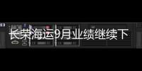 長榮海運9月業績繼續下滑稱運價跌幅超預期