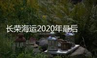 長榮海運2020年最后一月同比增長58.8%