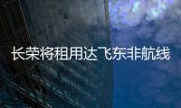 長榮將租用達飛東非航線艙位