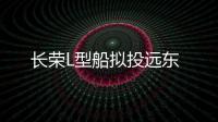 長榮L型船擬投遠東