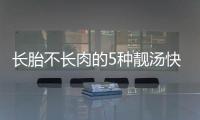 長胎不長肉的5種靚湯快收藏！附排骨、魚肉湯詳細做法