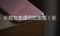 長臉女生適合的發型（長臉女生教科書式變美發型）