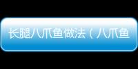 長腿八爪魚做法（八爪魚做法）