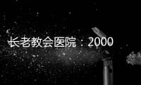 長(zhǎng)老教會(huì)醫(yī)院：20000名患者成功率達(dá)70%