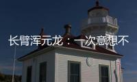 長臂渾元龍：一次意想不到的藍天之旅—新聞—科學網