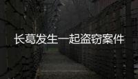 長葛發生一起盜竊案件