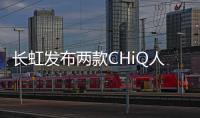 長虹發(fā)布兩款CHiQ人工智能電視系列Q5N和Q5A