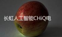 長虹人工智能CHiQ電視Q3RS上市