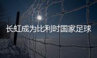 長(zhǎng)虹成為比利時(shí)國(guó)家足球隊(duì)獨(dú)家贊助商 TREK新品助力大屏娛樂(lè)