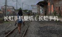 長虹手機壁紙（長虹手機主題）