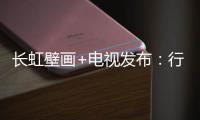 長(zhǎng)虹壁畫+電視發(fā)布：行業(yè)最薄MiniLED電視,首創(chuàng)“無凸起”