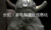 長虹：家電制造業(yè)信息化樣本