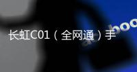 長(zhǎng)虹C01（全網(wǎng)通）手機(jī)忘了密碼怎么辦？一鍵輕松刷機(jī)