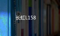 長虹L158