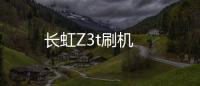 長虹Z3t刷機