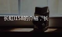 長(zhǎng)虹l158的介紹，長(zhǎng)虹L138報(bào)價(jià)、參數(shù)、圖片、怎么樣