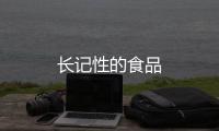 長記性的食品