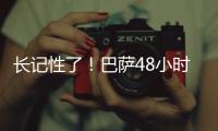 長(zhǎng)記性了！巴薩48小時(shí)內(nèi)簽下德佩 防杜牧事件再生