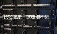 長輕健康：欲速則不達 減脂切忌抄捷徑