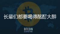 長輩們都要喝得酩酊大醉才盡興