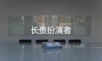 長貴扮演者