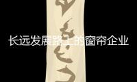 長遠(yuǎn)發(fā)展路上的窗簾企業(yè)必須經(jīng)歷電商