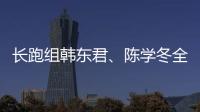 長跑組韓東君、陳學冬全陪跑！《跨界歌王》原來大局早已定！？