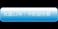 長跑12年！中影股份募資40億 成影視業最大IPO