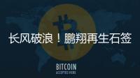 長風破浪！鵬翔再生石簽約進駐中國陶瓷總部
