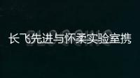 長飛先進(jìn)與懷柔實(shí)驗(yàn)室攜手推進(jìn)碳化硅技術(shù)，共筑綠色低碳未來