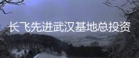 長(zhǎng)飛先進(jìn)武漢基地總投資逾200億,預(yù)計(jì)5月實(shí)現(xiàn)量產(chǎn)通線