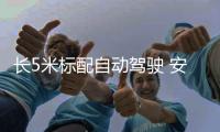 長(zhǎng)5米標(biāo)配自動(dòng)駕駛 安全勝BBA