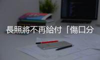 長照將不再給付「傷口分泌物簡易照顧」，滾動式的長照政策非眾人之福