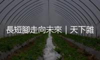 長短腳走向未來｜天下雜誌