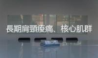 長期肩頸痠痛、核心肌群不穩定？可能是「呼吸」出了問題