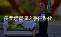 長榮經營權之爭白熱化，鄭深池「延時播放」的股東臨時會有何蹊蹺？