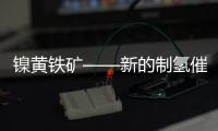 鎳黃鐵礦——新的制氫催化劑 – 材料牛