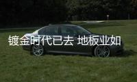 鍍金時代已去 地板業如何守住競爭底線？