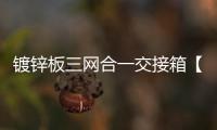 鍍鋅板三網合一交接箱【價格】