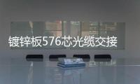鍍鋅板576芯光纜交接箱【室外四網合一光纜交接箱】