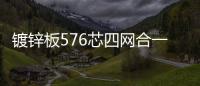 鍍鋅板576芯四網合一光纜交接箱【尺寸規格介紹】