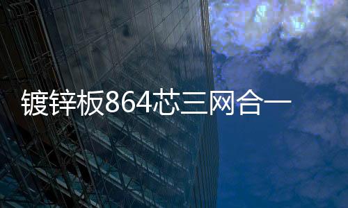 鍍鋅板864芯三網合一光交箱【詳細內容】