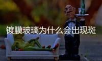鍍膜玻璃為什么會(huì)出現(xiàn)斑點(diǎn)或斑紋  為什么鋼化玻璃上有黑色斑點(diǎn),行業(yè)資訊