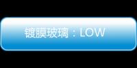 鍍膜玻璃：LOW