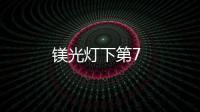 鎂光燈下第7