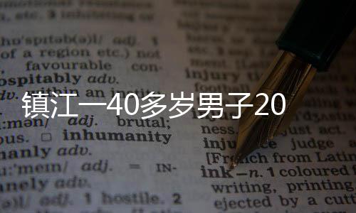 鎮(zhèn)江一40多歲男子20樓墜樓身亡 跳樓前還喝了酒