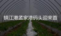 鎮江港孟家港碼頭迎來首艘外輪