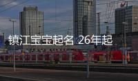 鎮江寶寶起名 26年起名經驗 國學起名新勢力
