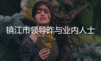 鎮(zhèn)江市領(lǐng)導(dǎo)昨與業(yè)內(nèi)人士座談弘揚(yáng)鎮(zhèn)江餐飲文化